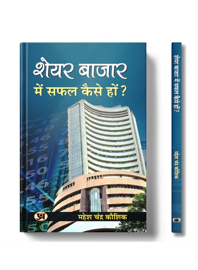 Share Bazar Mein Safal Kaise Hon?: A Winning System in Good Times and Bad(HOW TO MAKE PROFIT IN SHARE MARKET)